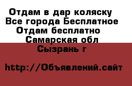 Отдам в дар коляску - Все города Бесплатное » Отдам бесплатно   . Самарская обл.,Сызрань г.
